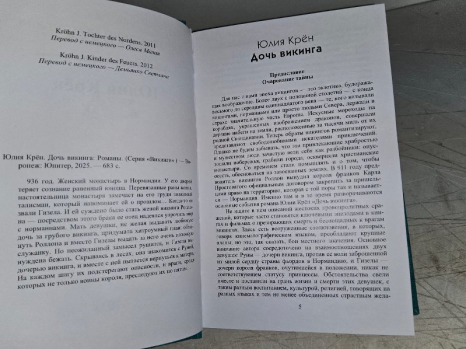 Крен Ю. Дочь Викинга./Викинги