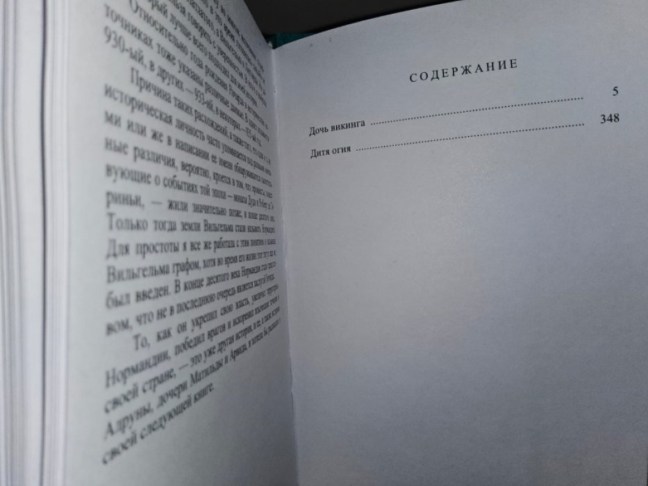 Крен Ю. Дочь Викинга./Викинги
