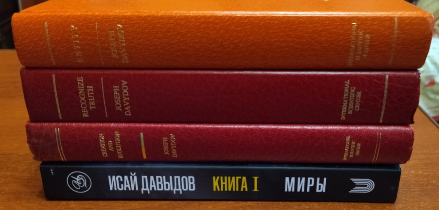 Давыдов Исай Шоулович. 1. Миры. 2. Сотворение и эволюция. 3. Познание истины. 4. Бытие. Комплект из четырех книг.