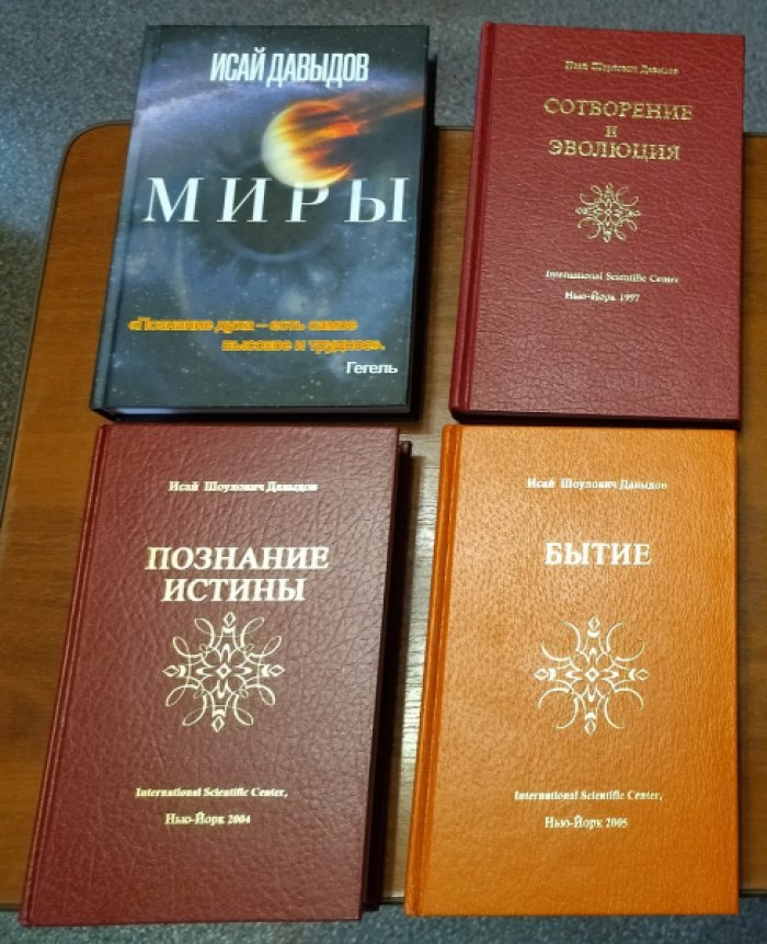 Давыдов Исай Шоулович. 1. Миры. 2. Сотворение и эволюция. 3. Познание истины. 4. Бытие. Комплект из четырех книг.