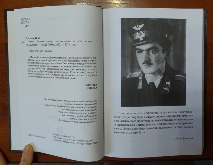 Давыдов Исай Шоулович. 1. Миры. 2. Сотворение и эволюция. 3. Познание истины. 4. Бытие. Комплект из четырех книг.