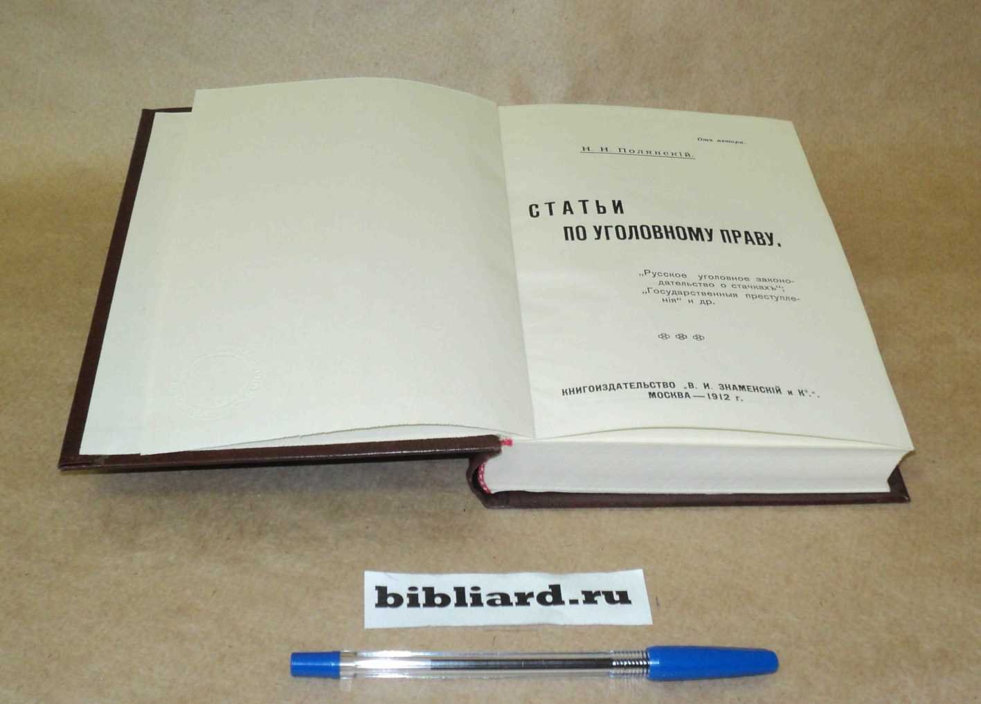 Полянский Н.Н. Статьи по уголовному праву.
