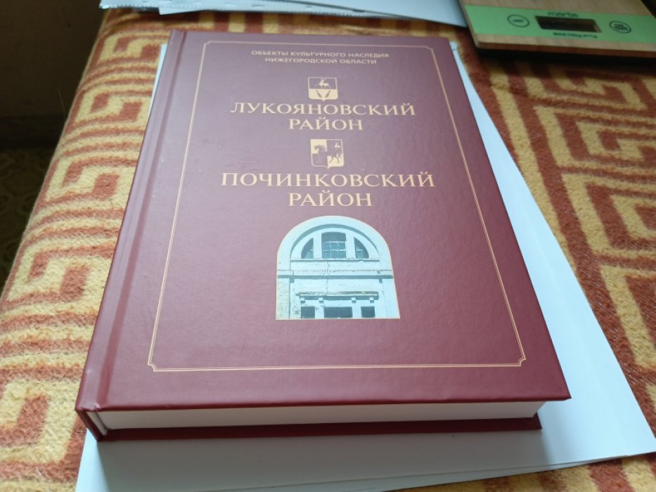 Лукояновский район. Починковский район. Иллюстрированный каталог объектов культурного наследия (памятников истории и культуры).