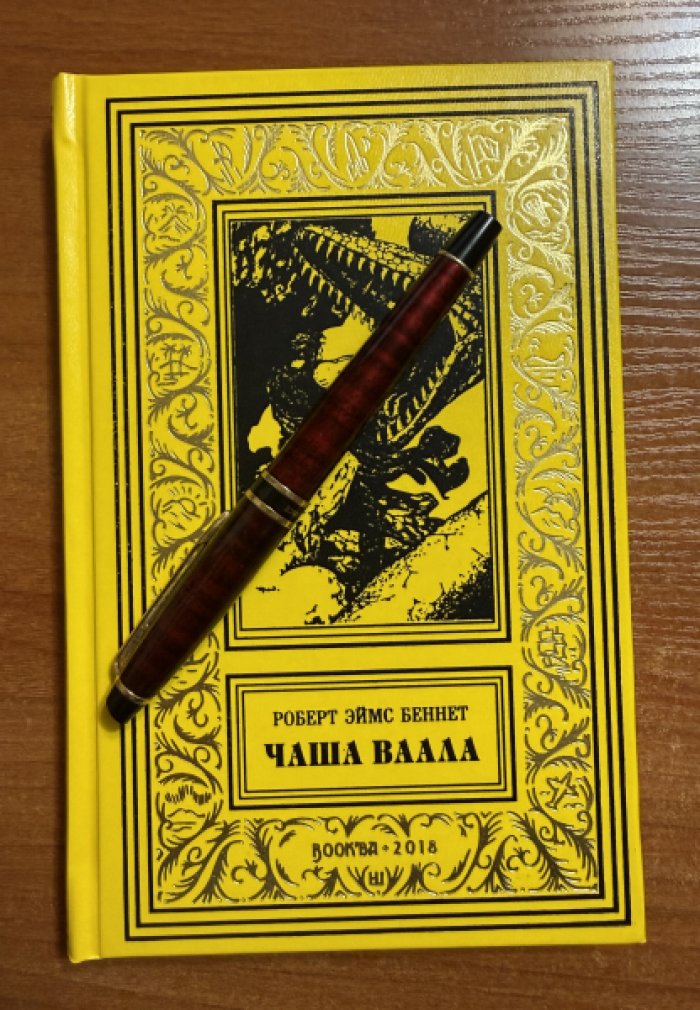 Роберт Эймс Беннет. Чаша Ваала.