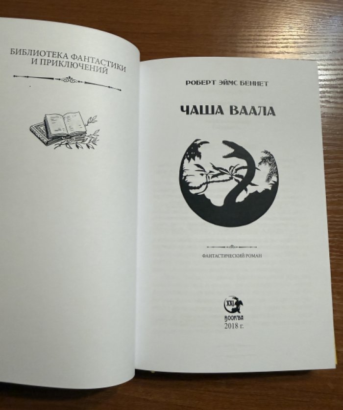 Роберт Эймс Беннет. Чаша Ваала.