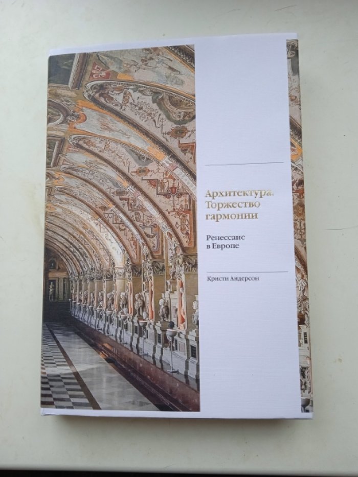 Андерсон К. Архитектура. Торжество гармонии. Ренессанс в Европе