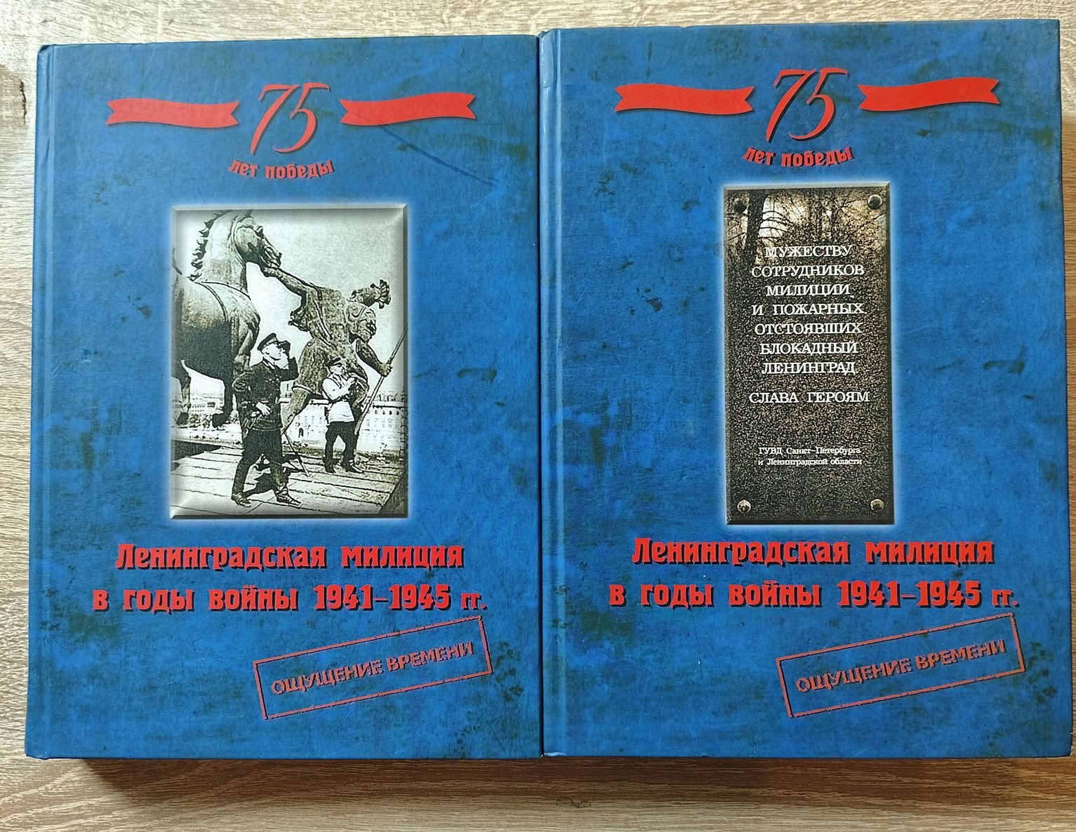 Ленинградская милиция в годы войны 1941-1945 гг. Ощущение времени. В 2-х томах.