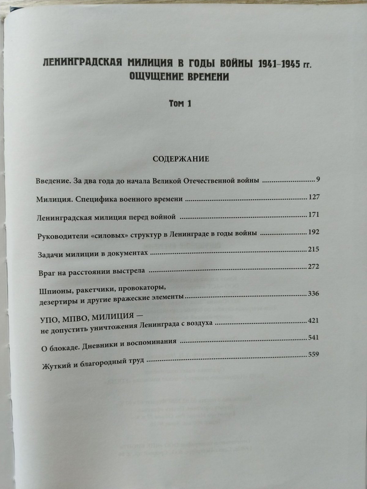 Ленинградская милиция в годы войны 1941-1945 гг. Ощущение времени. В 2-х томах.