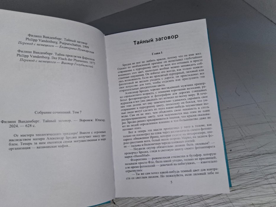 Ванденберг Ф. Тайный заговор.