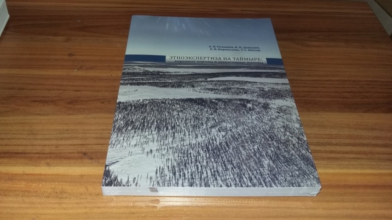 Головнев А. В., Давыдов В. Н., Перевалова Е. В., Киссер Т. С. Этноэкспертиза на Таймыре: коренные народы и техногенные вызовы. 