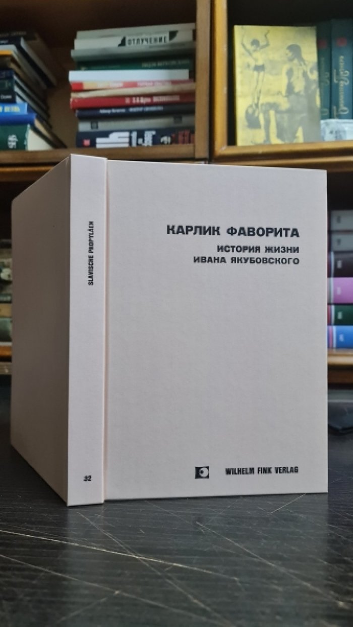 Якубовский И.А, Зубов В.П. Карлик фаворита: история жизни Ивана Андреевича Якубовского, карлика Светлейшего Князя Платона Александровича Зубова, писанная им самим.