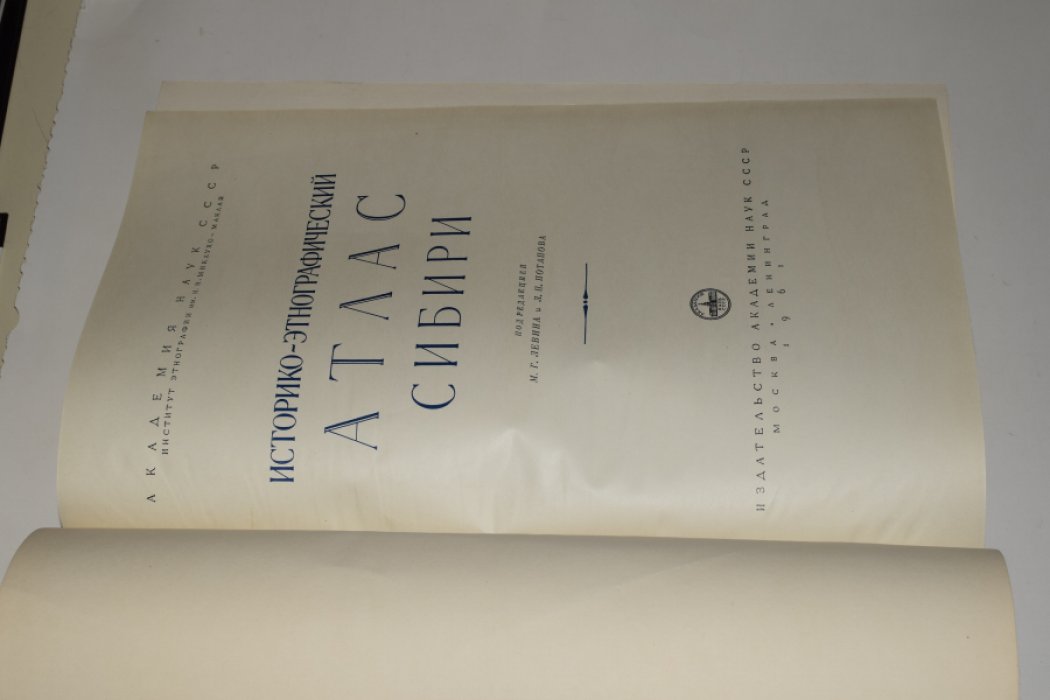 Историко-этнографический атлас Сибири (1961) — под редакцией М. Г. Левина и Л. П. Потапова