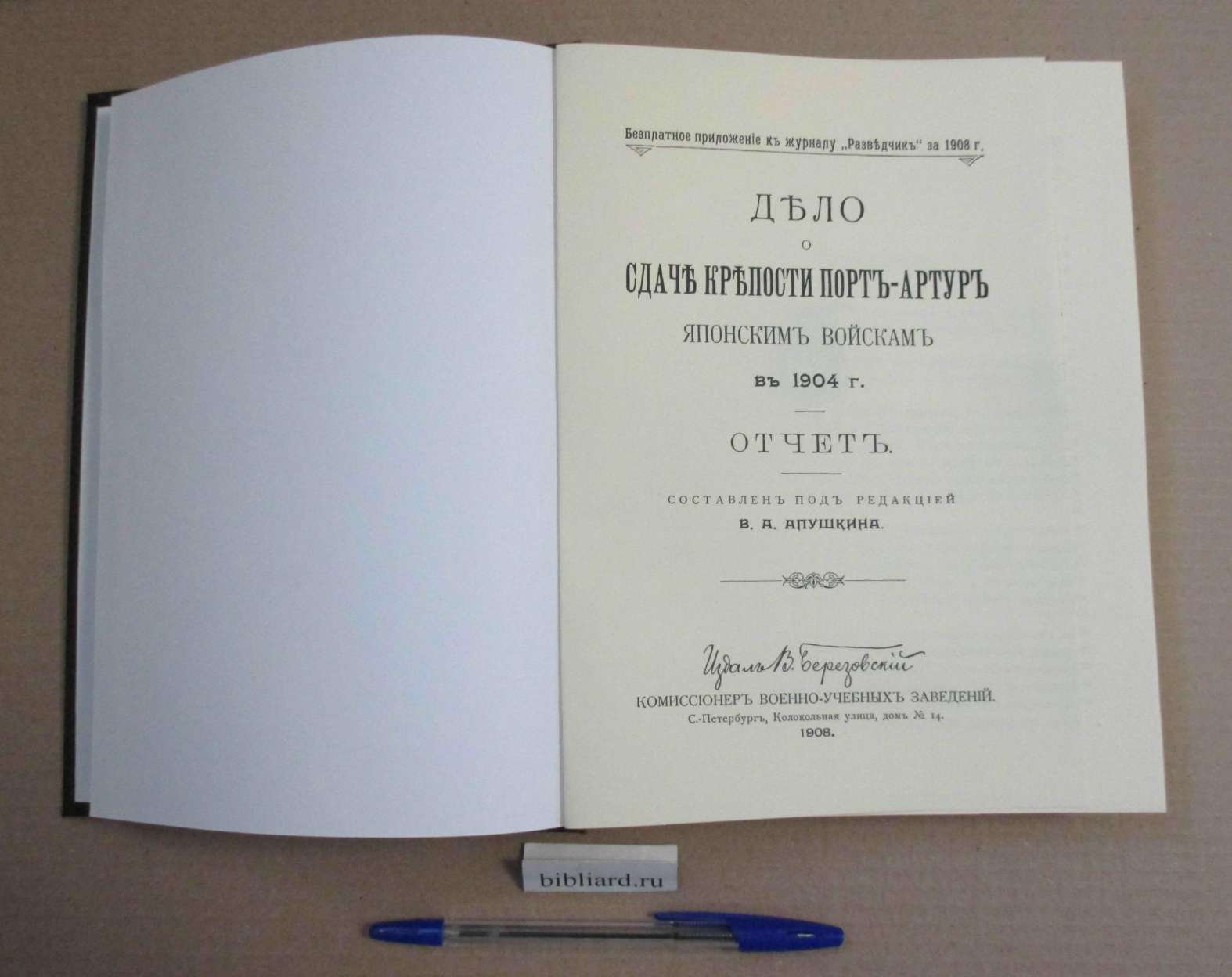 Дело о сдаче крепости Порт-Артур японским войскам в 1904 г. Отчет