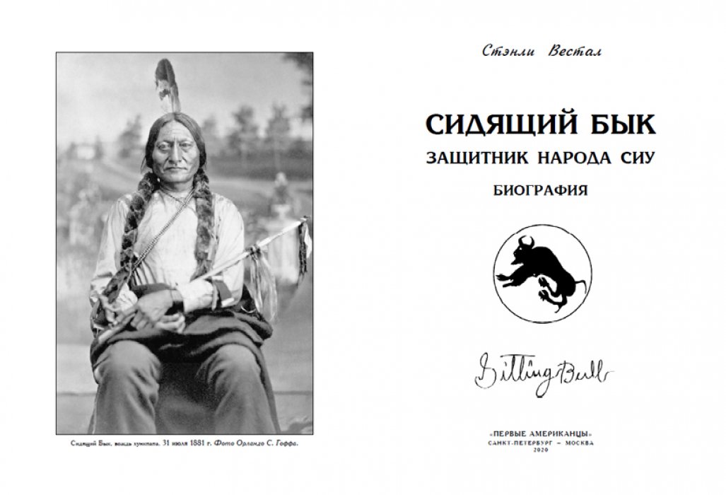 Стэнли Вестал. Сидящий Бык: Защитник народа сиу.