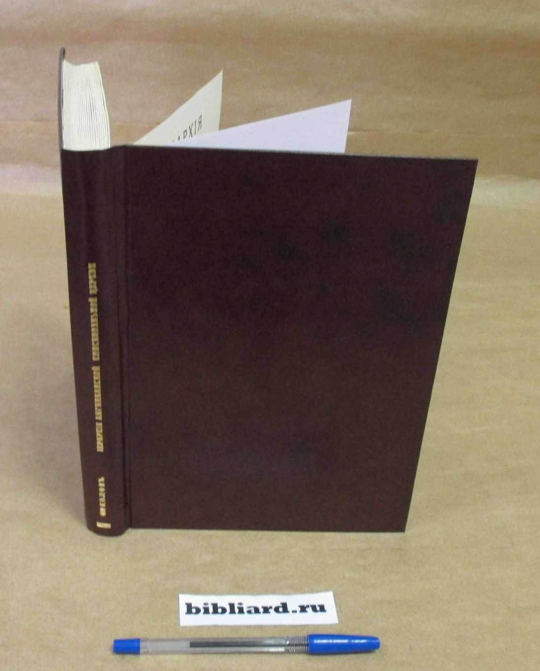 Соколов В. Иерархия англиканской епископальной церкви.