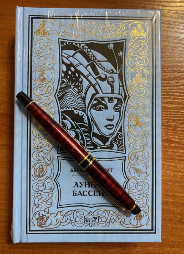 Меррит Абрахам. Лунный бассейн.