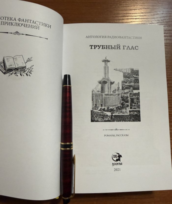 Трубный глас.Антология советской радиофантастики.