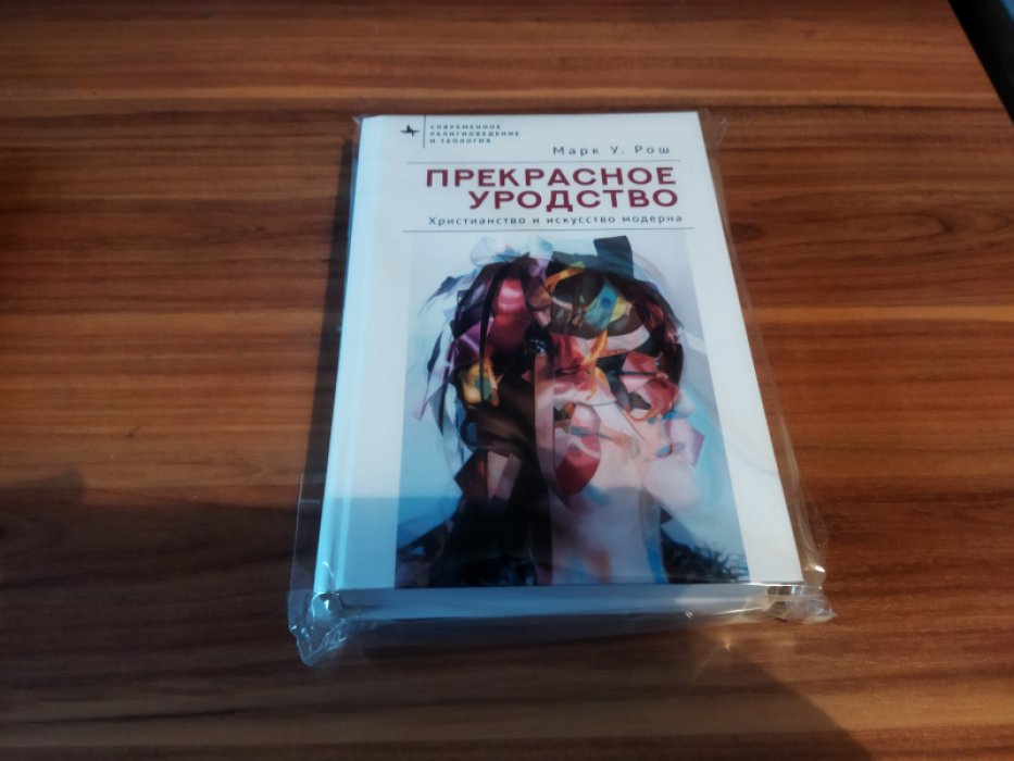 Рош М. У. Прекрасное уродство Христианство и искусство модерна.