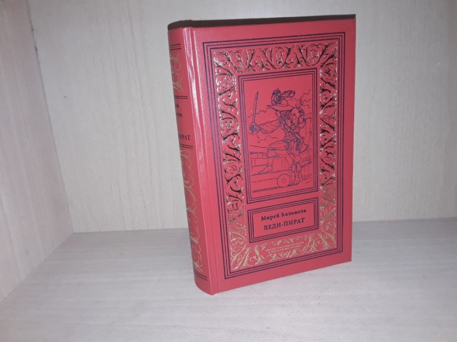 Мирей Кальмель. Леди-пират.