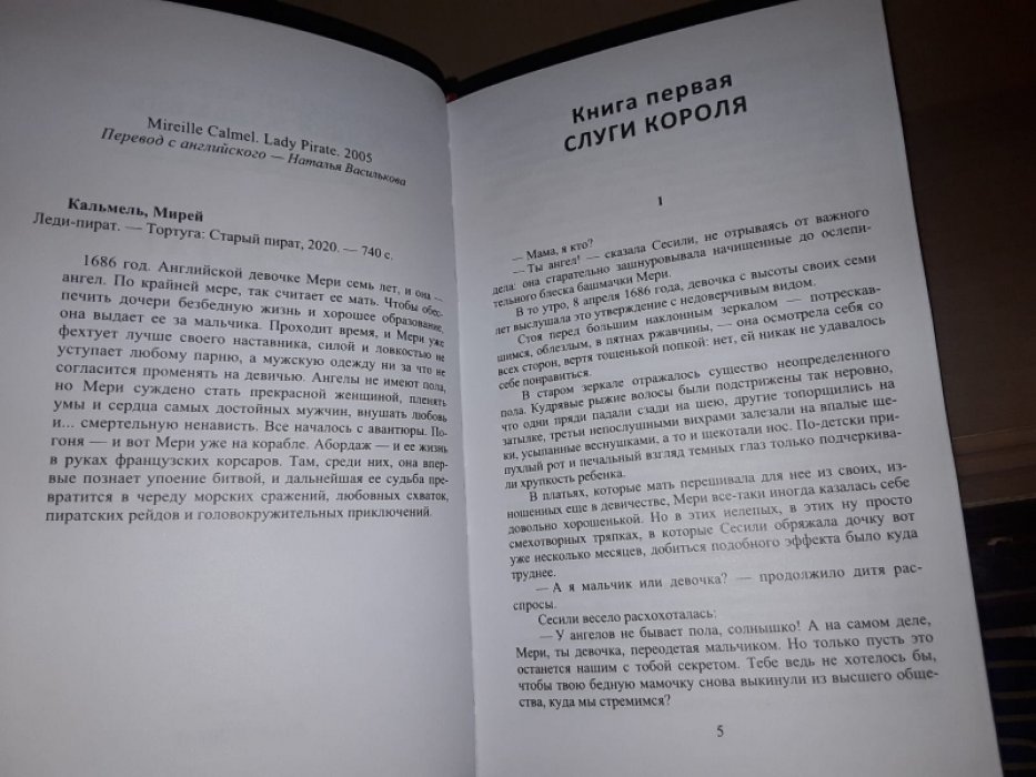 Мирей Кальмель. Леди-пират.