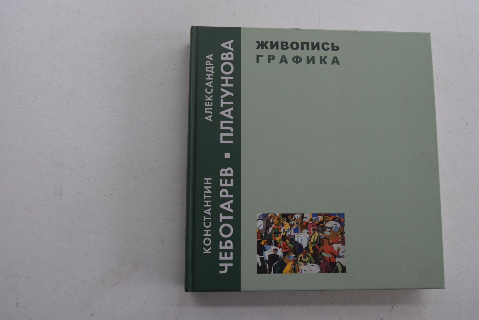 Валеев Н.М., Улемнова О.Л. Константин Чеботарев. Александра Платунова. Живопись. Графика. Из музейных и частных собраний.