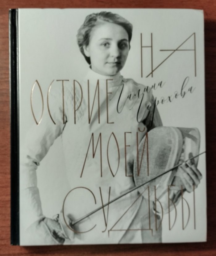 Горохова Галина. На острие моей судьбы.