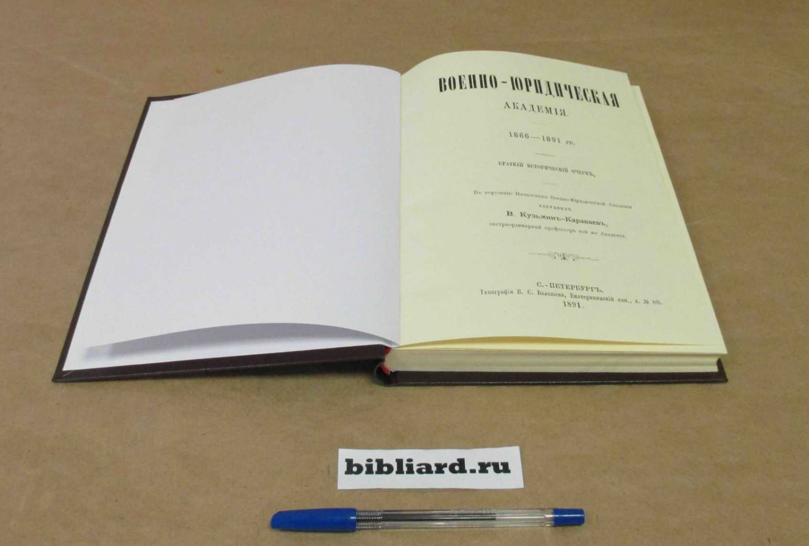 Кузьмин-Караваев В. Военно-юридическая академия: 1866-1891 гг.: Краткий исторический очерк