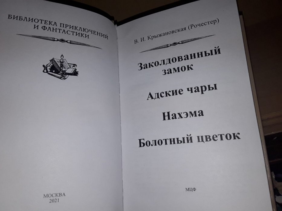 Крыжановская В. (Рочестер) Заколдованный замок. Адские чары.