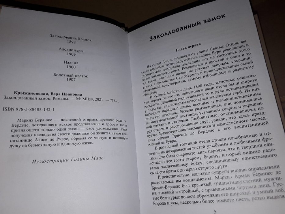 Крыжановская В. (Рочестер) Заколдованный замок. Адские чары.