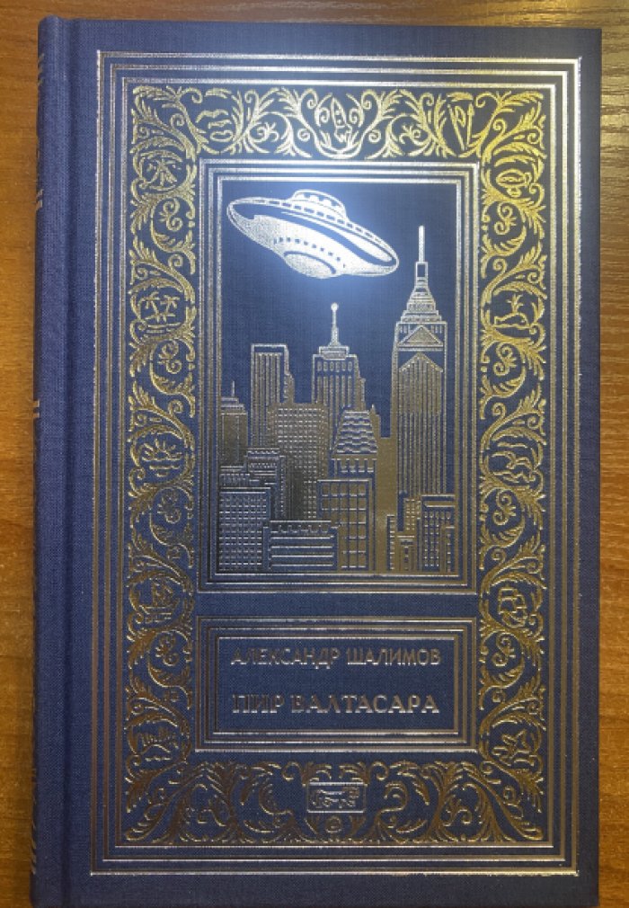 Шалимов Александр. Пир Валтасара.