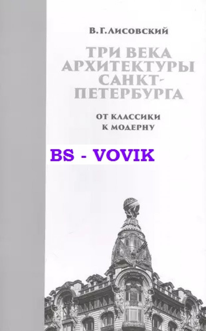 Лисовский В.Г. Три века архитектуры Санкт-Петербурга. Книга вторая. От классики к модерну