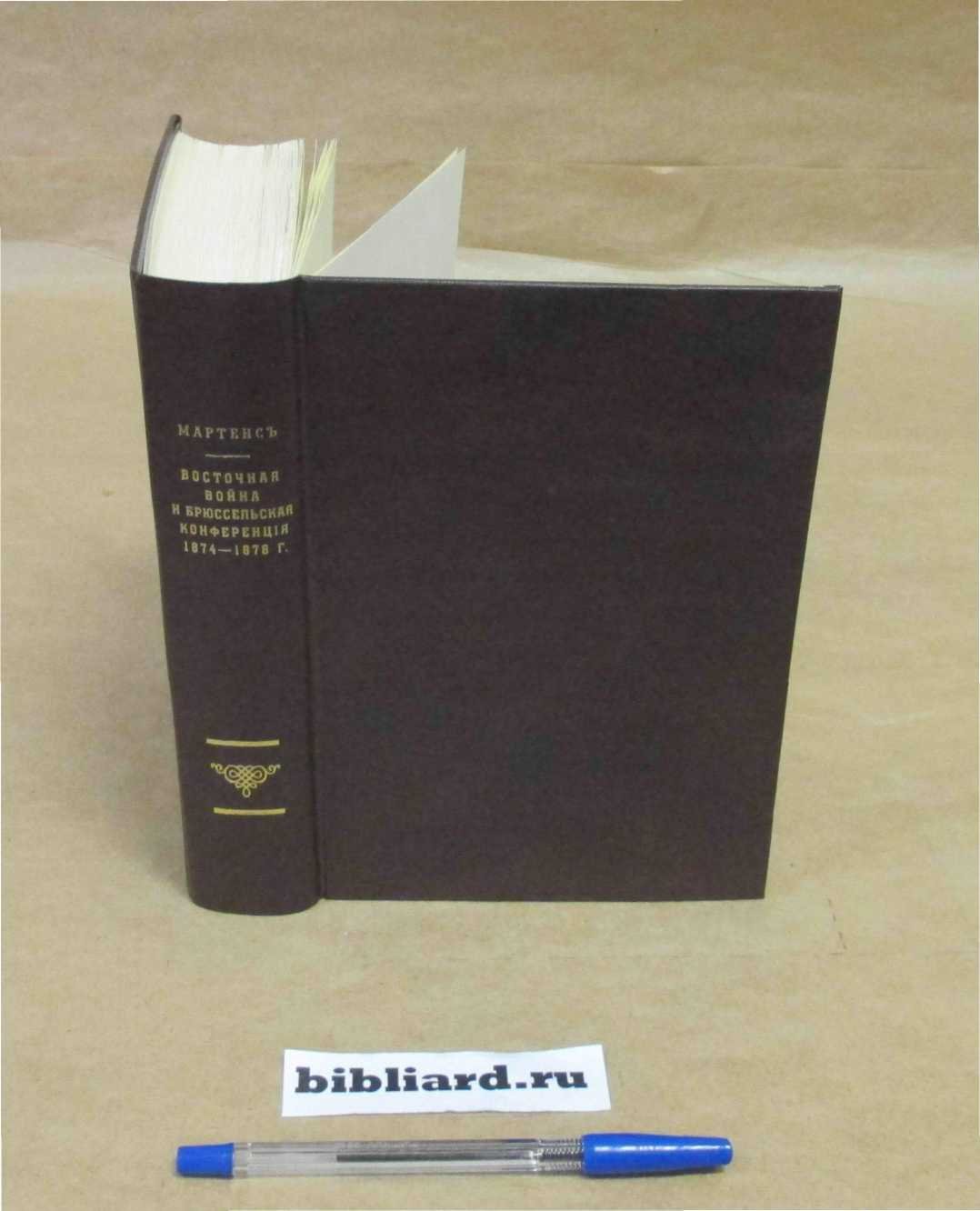 Мартенс Ф. Восточная война и Брюссельская конференция 1874 - 1878 г.