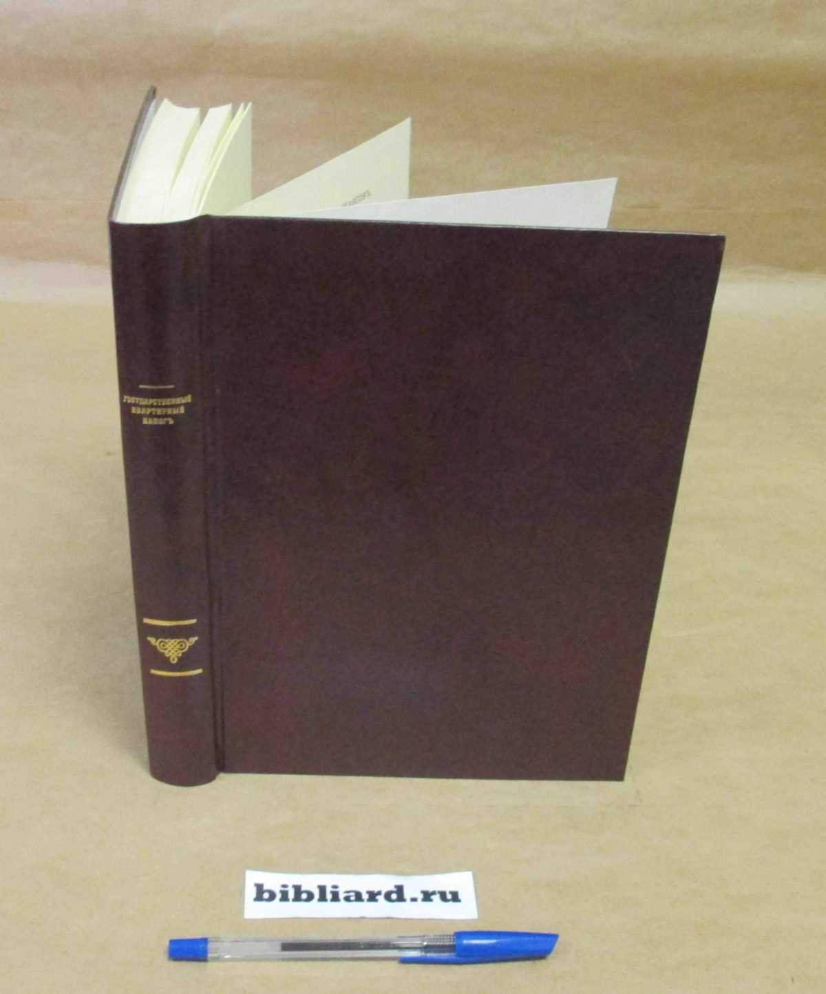 Государственный квартирный налог: История и статистика налога. 1894-1900 г.