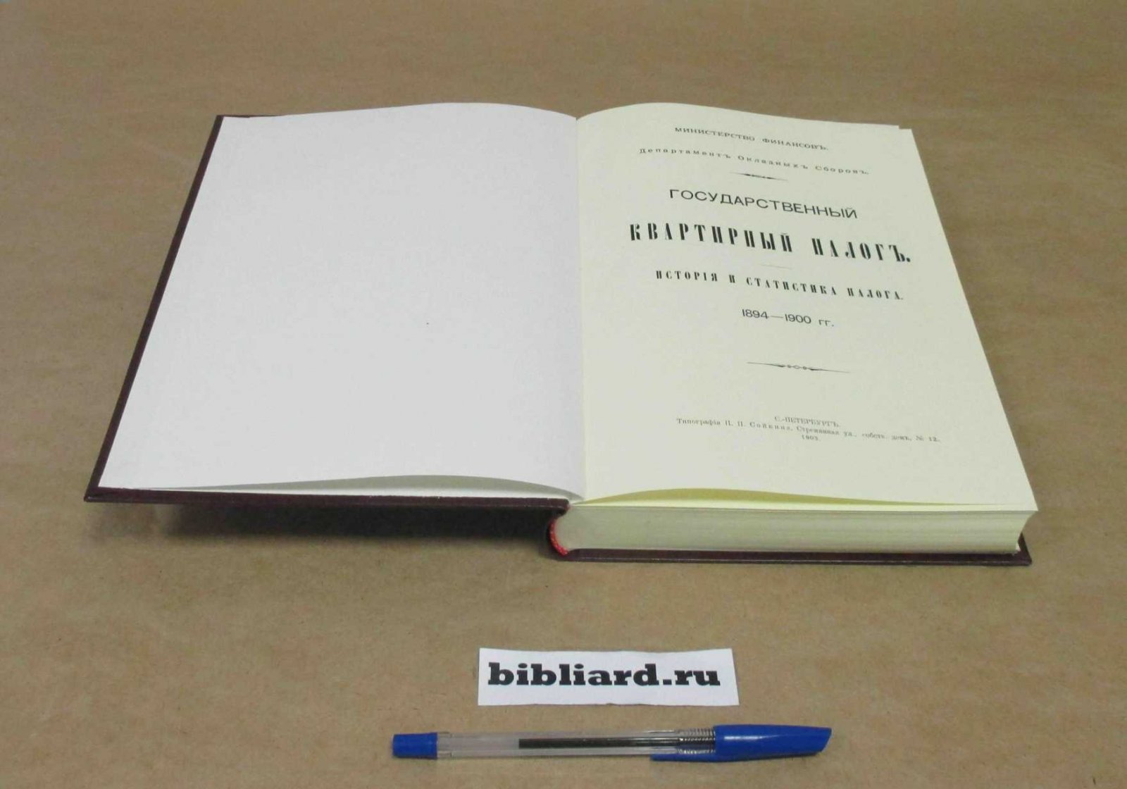 Государственный квартирный налог: История и статистика налога. 1894-1900 г.
