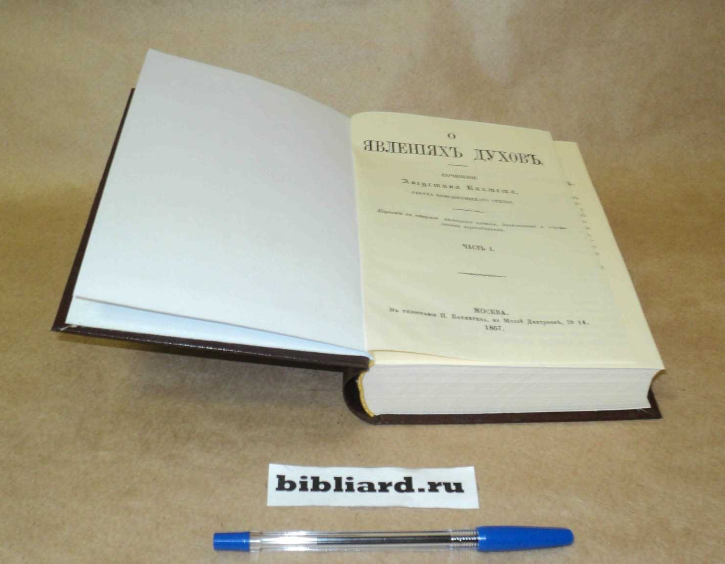 Калмет А. О явлениях духов. Ч. 1-3