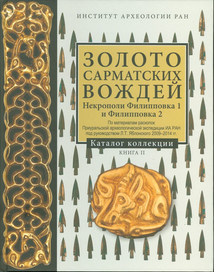 Яблонский Л.Т Золото сарматских вождей. Некрополи Филипповка 1 и Филипповка 2.