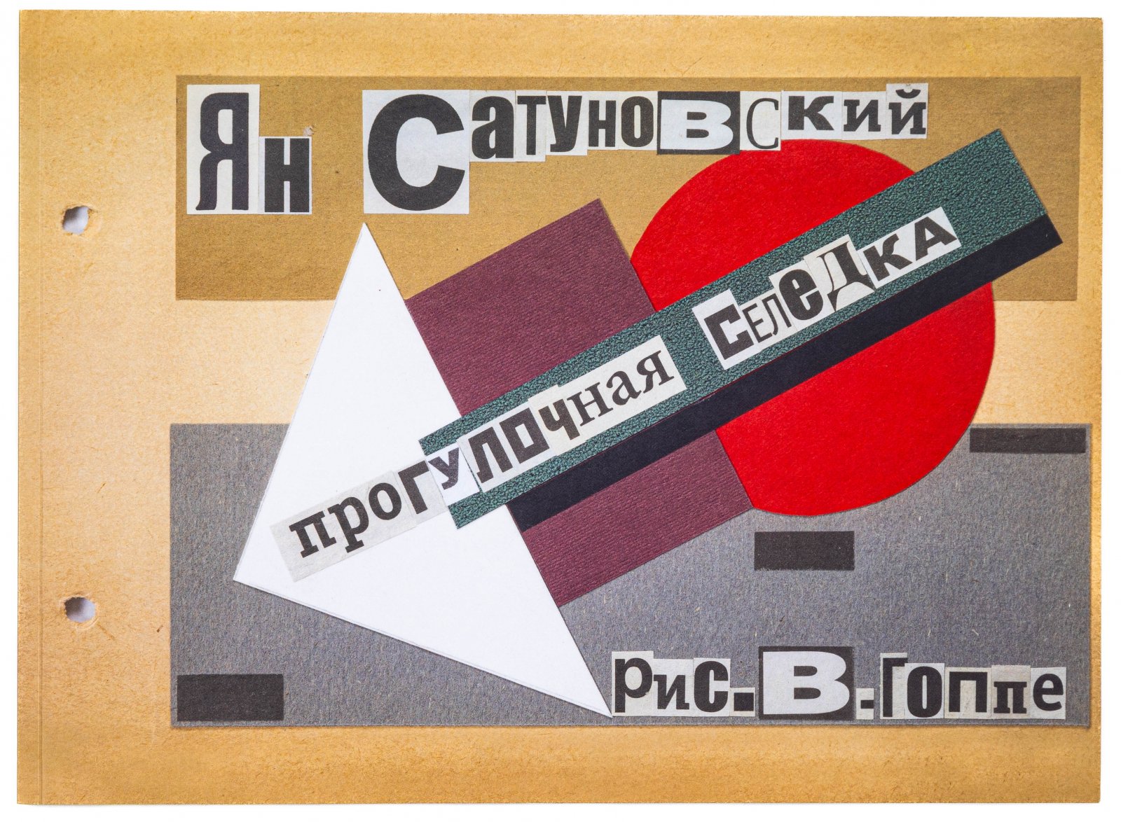 Сатуновский, Я. Прогулочная селедка.