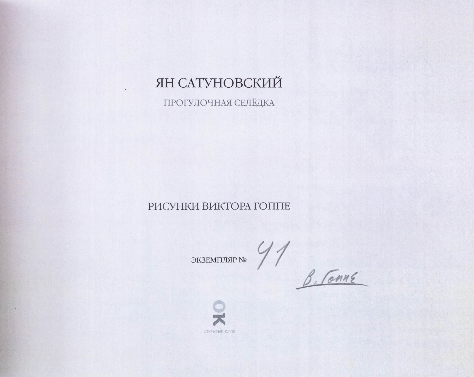 Сатуновский, Я. Прогулочная селедка.