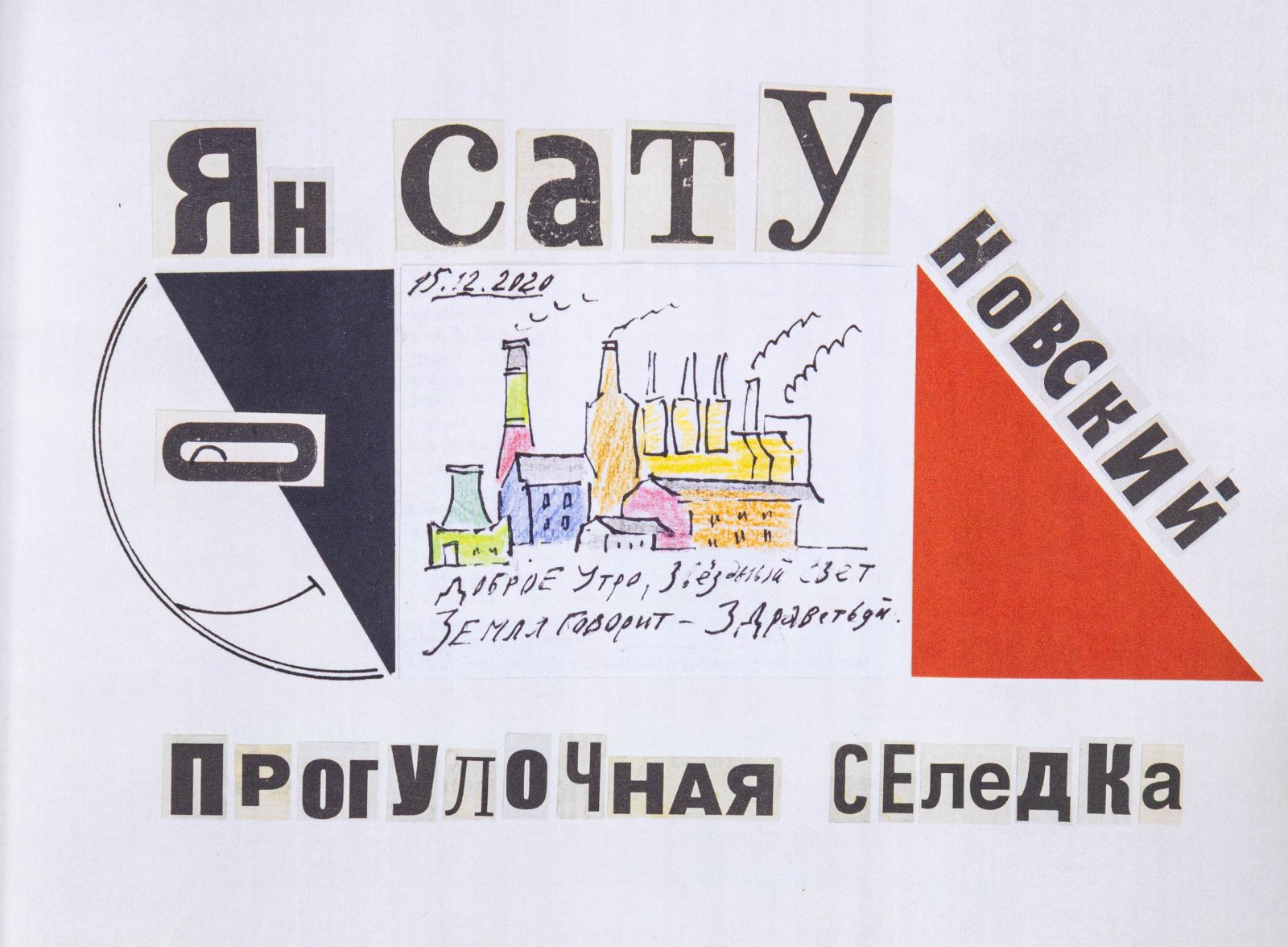 Сатуновский, Я. Прогулочная селедка.