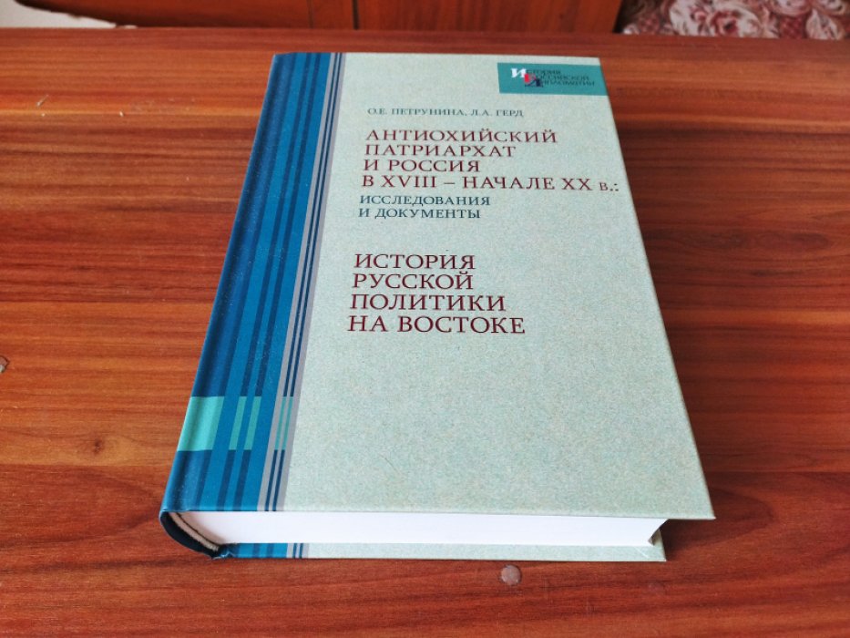 Петрунина О.Е., Герд Л.А. Антиохийский патриархат и Россия в XVIII — начале XX в.: исследования и документы. История Русской политики на Востоке.
