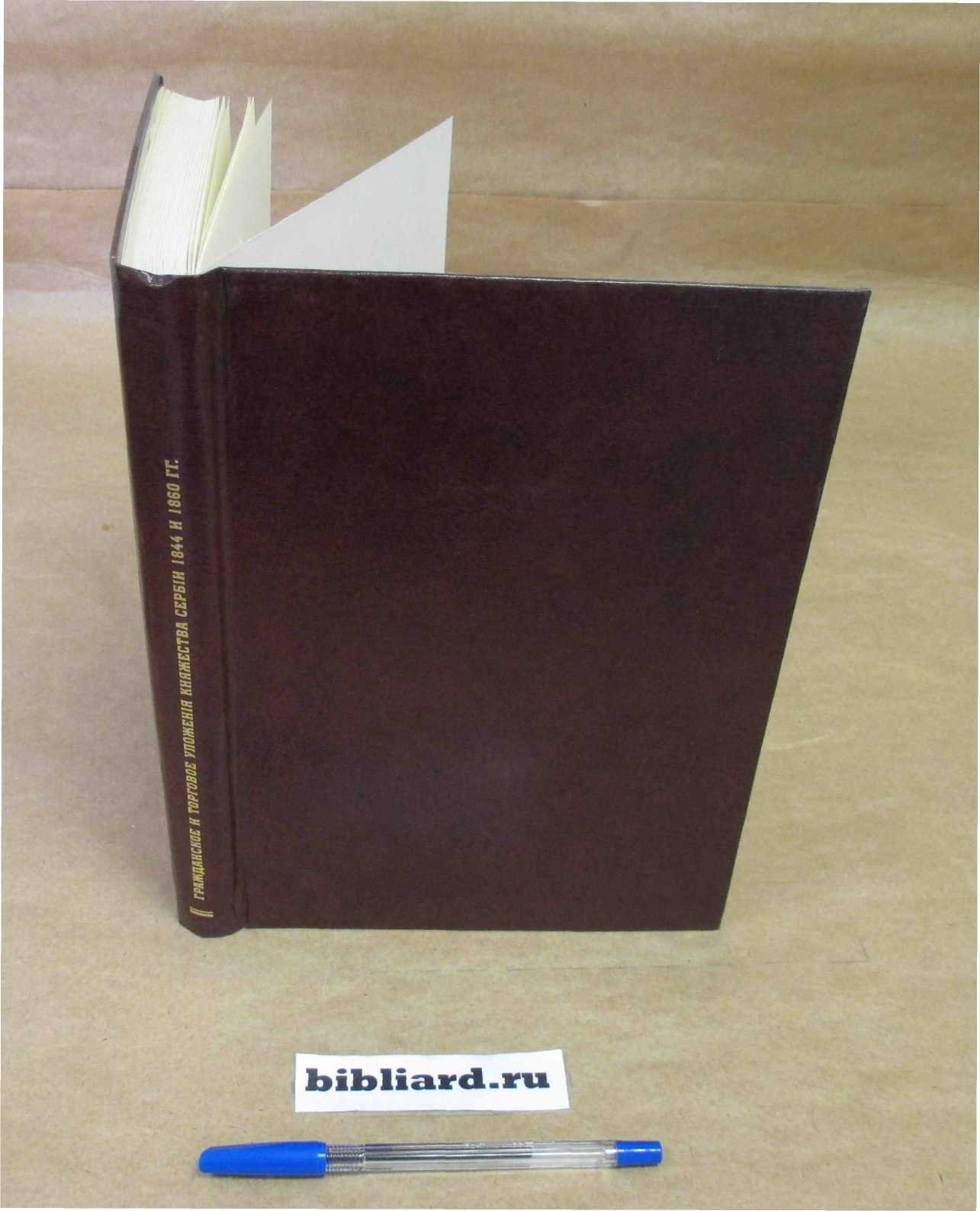 Гражданское и торговое уложения княжества Сербии 1844 и 1860 гг.