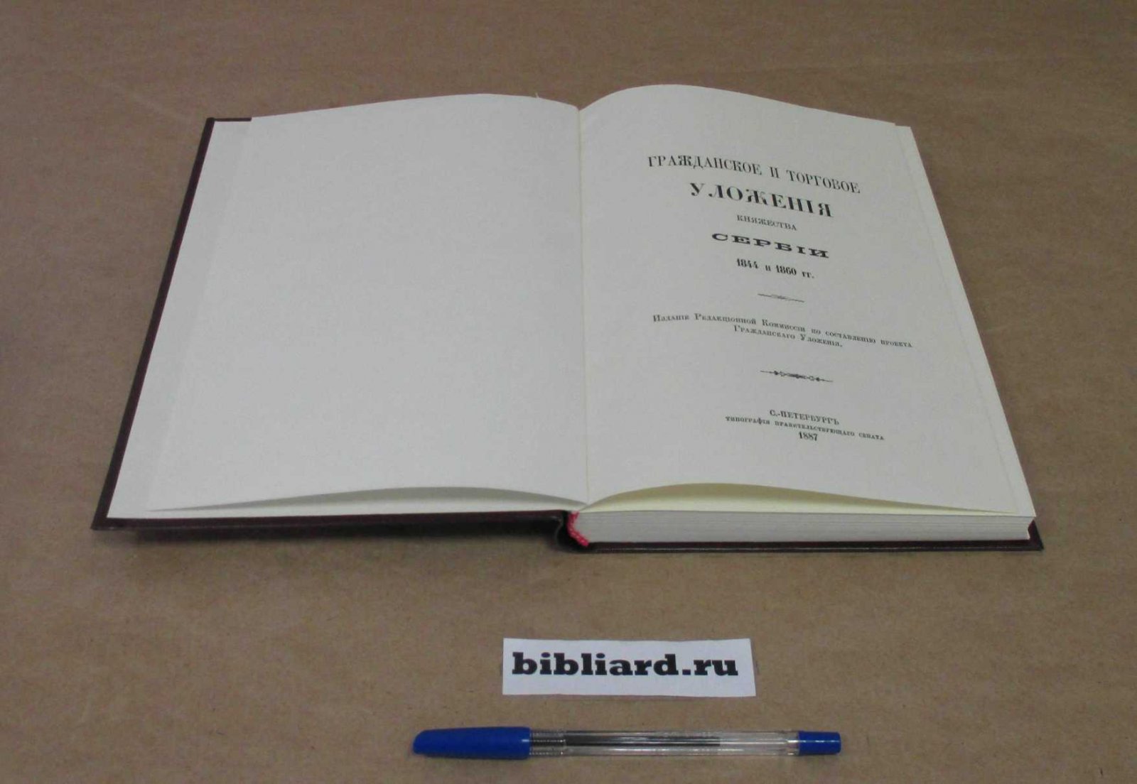 Гражданское и торговое уложения княжества Сербии 1844 и 1860 гг.