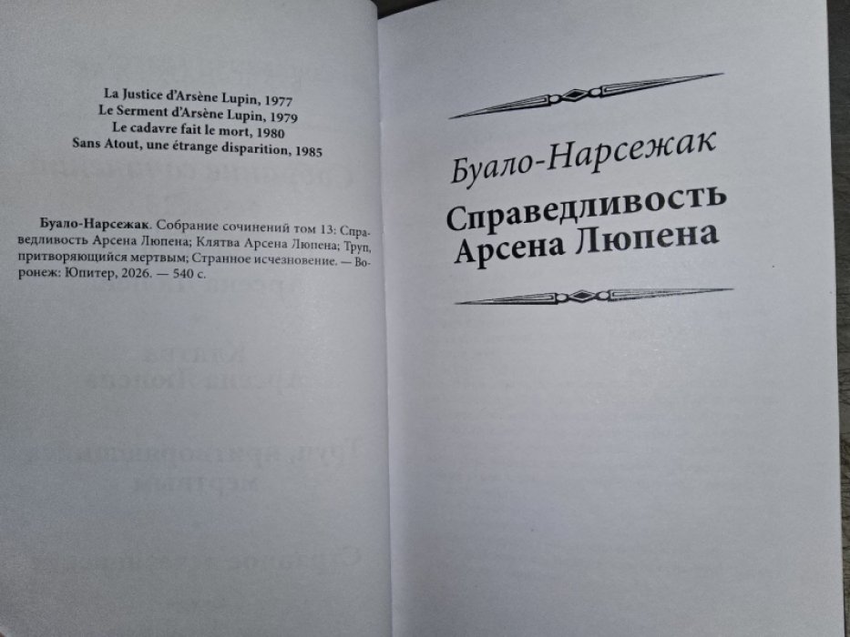 Буало П., Нарсежак Т. Клятва Арсена Люпена.