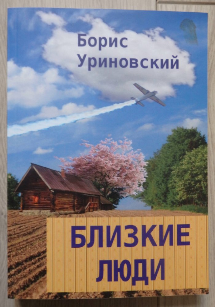 Уриновский Борис. Близкие люди.