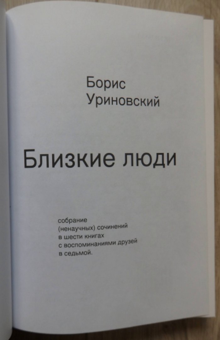 Уриновский Борис. Близкие люди.