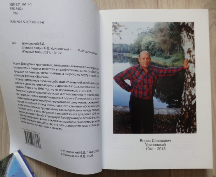 Уриновский Борис. Близкие люди.