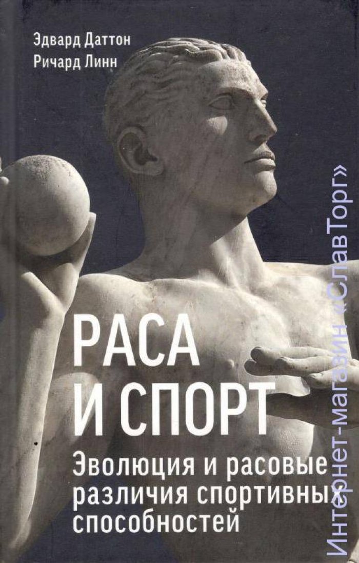 Даттон Эдвард, Линн Ричард. Раса и спорт. Эволюция и расовые различия спортивных способностей