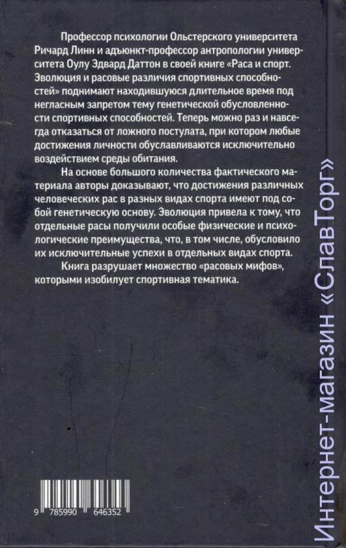 Даттон Эдвард, Линн Ричард. Раса и спорт. Эволюция и расовые различия спортивных способностей