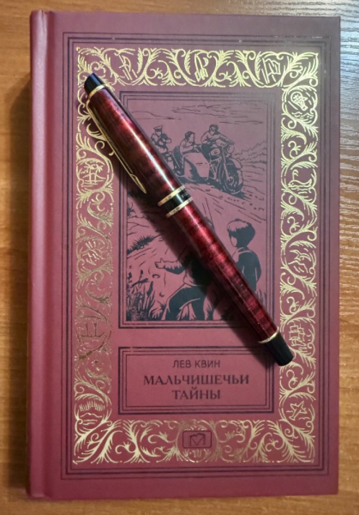 Квин Лев. Мальчишечьи тайны. Икс, Игрек, Зет. +35°. Мы, которые оболтусы... Было — не было.