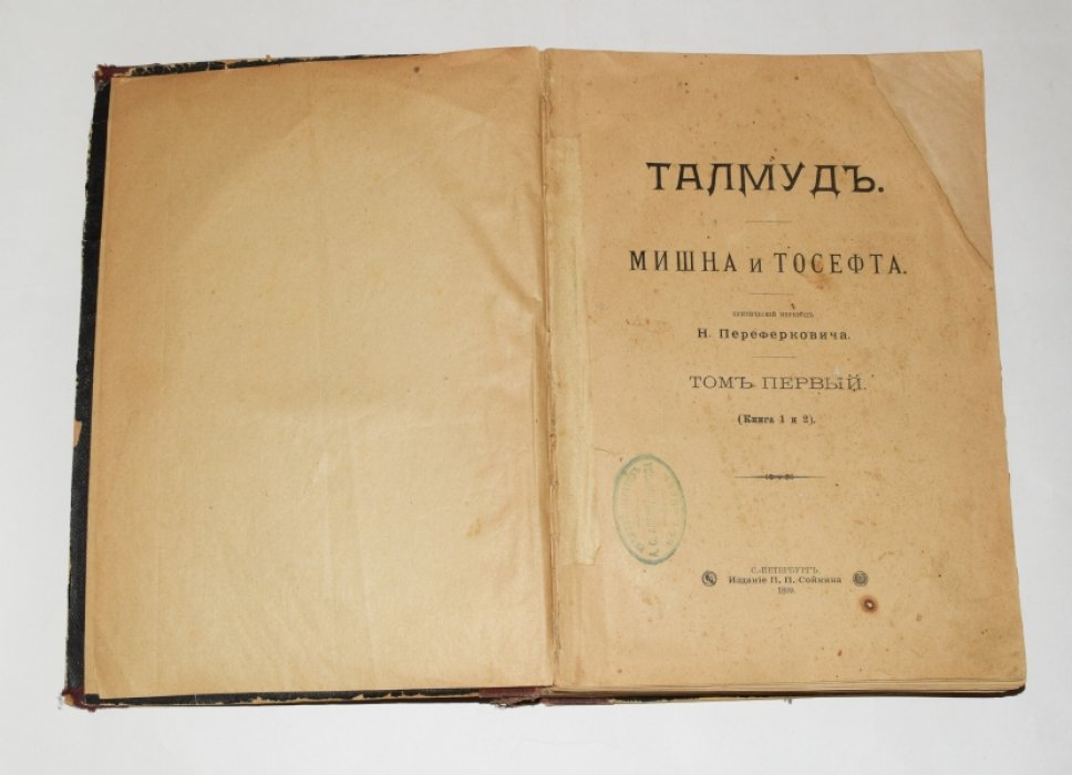 Талмуд. Мишна и Тосефта (критический перевод Н. Переферковича). Том I (кн. 1–2) и Том IV (кн. 7–8) — издание П.П. Сойкина